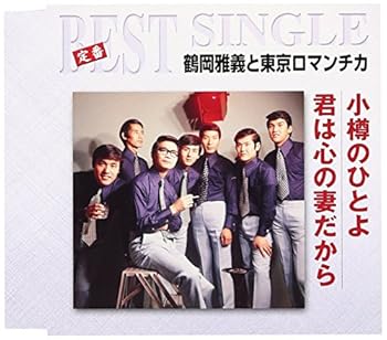 【中古】小樽のひとよ/君は心の妻だから [audioCD] 鶴岡雅義と東京ロマンチカ: Artist