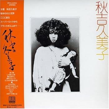 【中古】(非常に良い)秋吉久美子 [audioCD] 秋吉久美子: Artist; 清水みのる: Other; 水木かおる: Other; 野口雨情: Other; 秋吉久美子: Other