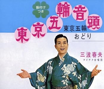 【中古】東京五輪音頭 [audioCD] 宮田隆: Other; 三波春夫: Artist; 小林潤: Other; 長津義司: Other; 中野安博: Other; 三波春夫: Performer