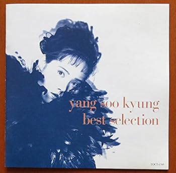 【中古】(非常に良い)ヤン スギョン ベストセレクション [audioCD] ヤン・スギョン: Artist