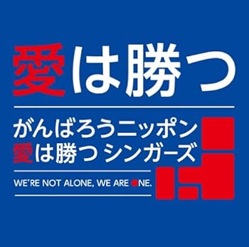 【中古】(非常に良い)愛は勝つ - がんばろうニッポン 愛は勝つ シンガーズ (DVD付) [CD] がんばろうニッポン 愛は勝つ シンガーズ: Artist
