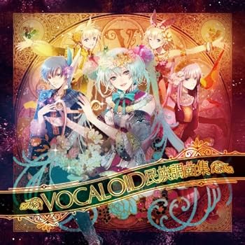 【中古】(非常に良い)VOCALOID民族調曲集 feat. 初音ミク(Append) / 鏡音リン・レン(Append) / 巡音ルカ(新Append β) / KAITO(Append)　　【ジャケットイラストレー