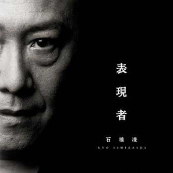 【中古】(非常に良い)表現者 - 石橋凌 (DVD付) [CD] 石橋凌: Artist