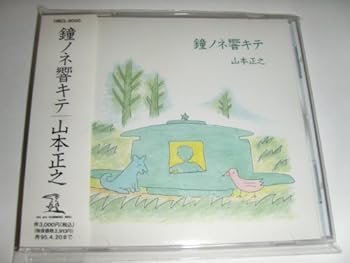 【中古】鐘ノネ響キテ [audioCD] 山本正之: Artist; 笠原弘子: Artist 4,852円