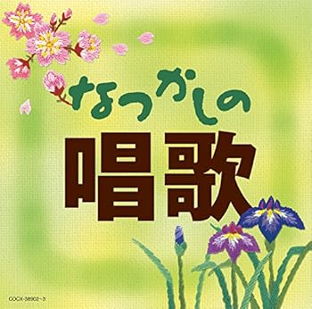 【中古】(非常に良い)なつかしの唱歌 [audioCD] V.A.: Artist