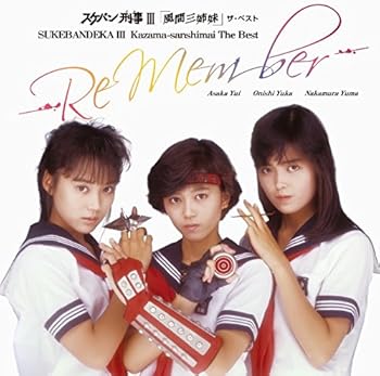 【中古】(非常に良い)スケバン刑事III「風間三姉妹」ザ・ベスト -Re Member- - 大西結花 [2015 Digital remaster] [audioCD] 大西結花: Artist; 浅香唯: Artist; 中村
