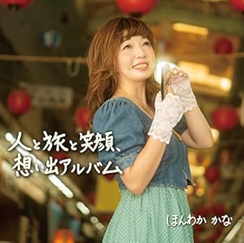 【中古】(非常に良い)人と旅と笑顔、想い出アルバム [CD] ほんわかかな: Artist