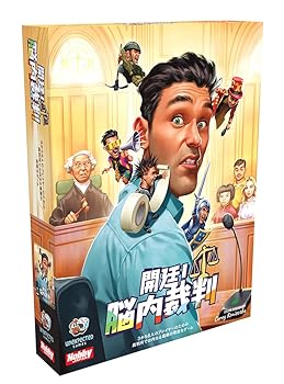 【中古】(非常に良い)ホビージャパン 開廷！脳内裁判 日本語版 (3-6人用 60-120分 12才以上向け) ボードゲーム
