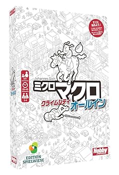 【中古】ホビージャパン ボードゲーム ミクロマクロ：クライムシティ オールイン 日本語版