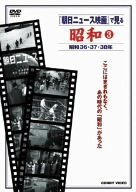 【中古】『朝日ニュース映画』で見る 昭和3 [DVD]