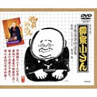 【中古】(未使用･未開封品)五代目 柳家小さん 古典落語特選集 [DVD]