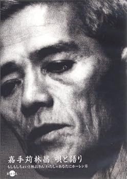 【中古】(非常に良い)嘉手苅林昌 唄と語り [DVD]｜お取り寄せ本舗 KOBACO