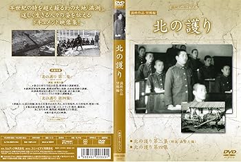 【中古】満州アーカイブス 満映作品集(望郷編) 北の護り [DVD] 5,545円