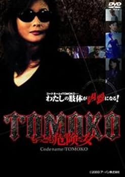 【中古】TOMOKOもっとも危険な女 [レンタル落ち] [DVD]　※ケースなし、ジャケットとディスクのみ