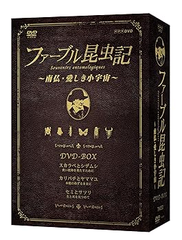 【中古】(未使用･未開封品)ファーブル昆虫記 南仏・愛しき小宇宙 DVD-BOX[3枚組]