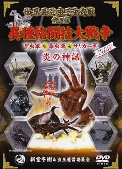 【中古】世界最強虫王決定戦 第四弾〈炎の神話〉~異種格闘技大戦争 甲虫軍vs毒虫軍vsザリガニ軍~ [DVD]｜お取り寄せ本舗 KOBACO