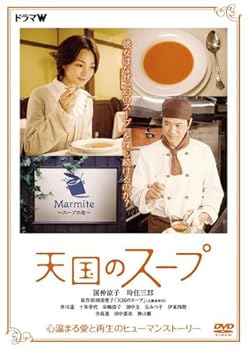 【中古】(非常に良い)天国のスープ [DVD]