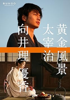 【中古】(未使用･未開封品)BUNGO-日本文学シネマ- 黄金風景 [DVD]