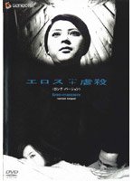 【中古】エロス+虐殺 -ロング・バージョン- [レンタル専用商品]