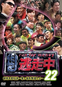 【中古】逃走中 22 ~run for money~ (新桃太郎伝説 ~鬼ヶ島を奪還せよ~) [DVD]｜お取り寄せ本舗 KOBACO