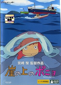 【中古】崖の上のポニョ [監督：宮崎駿] [レンタル落ち]　※ケースなし、ジャケットとディスクのみ