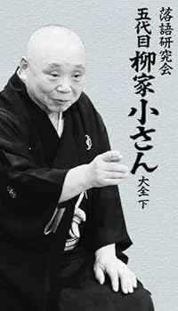 【中古】(未使用･未開封品)落語研究会 五代目柳家小さん大全 下 [DVD]
