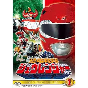 【中古】(非常に良い)スーパー戦隊シリーズ 恐竜戦隊ジュウレンジャー DVD全5巻セット|お取り寄せ本舗 KOBACO