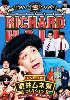 【中古】リチャードホール 永久保存版 栗井ムネ男 コレクション くりぃむしちゅー×アンタッチャブル [レンタル落ち]　※ケースなし、ジャケットとディス