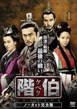 【中古】階伯 ケベク ノーカット完全版 [レンタル落ち] (全18巻) [DVDセット商品]　※ケースなし、ジャケットとディスクのみ
