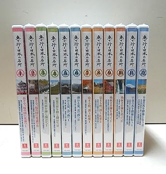 【中古】(非常に良い)車で行く日本の名所 全12巻セット [マーケットプレイスDVDセット商品] 16,472円