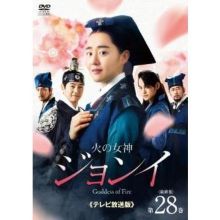 【中古】火の女神ジョンイ テレビ放送版 [レンタル落ち] 全28巻セット [DVDセット商品]　※ケースなし、ジャケットとディスクのみ