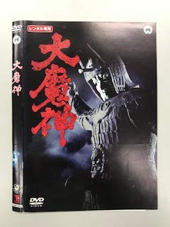 【中古】(非常に良い)大魔神【レンタル落ち】　※ケースなし、ジャケットとディスクのみ