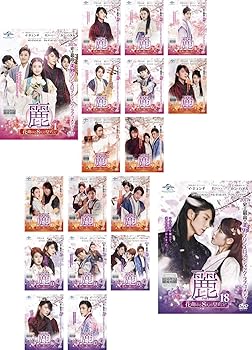 【中古】(非常に良い)麗 レイ 花萌ゆる8人の皇子たち [レンタル落ち] 全18巻セット [DVDセット商品]　※ケースなし、ジャケットとディスクのみ｜お取り寄せ本舗 KOBACO