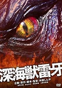 【中古】(非常に良い)深海獣雷牙 [DVD]