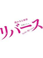 【中古】(非常に良い)リバース 全5巻セット［レンタル落ち］　※ケースなし、ジャケットとディスクのみ｜お取り寄せ本舗 KOBACO