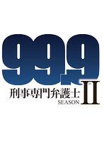 【中古】(非常に良い)99.9 刑事専門弁護士 SEASON II Vol.1(第1話、第2話) [レンタル落ち]　※ケースなし、ジャケットとディスクのみ｜お取り寄せ本舗 KOBACO