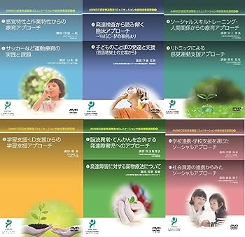 【中古】(未使用･未開封品)発達障害コミュニケーション中級指導者講習会DVD全巻セット