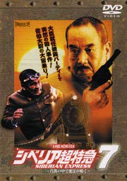 【中古】(非常に良い)シベリア超特急7 ～汽笛の中で悪霊が鳴く～ [DVD] [レンタル落ち]　※ケースなし、ジャケットとディスクのみ｜お取り寄せ本舗 KOBACO