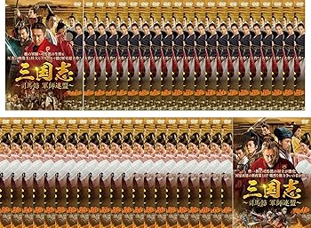 【中古】三国志 司馬懿 軍師連盟 [レンタル落ち] 全43巻セット [DVDセット商品]　※ケースなし、ジャケットとディスクのみ｜お取り寄せ本舗 KOBACO