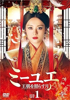 【中古】中国ドラマ　ミーユエ 王朝を照らす月(?月?)　DVD全巻 セット