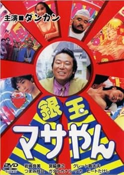 【中古】(非常に良い)銀玉マサやん [レンタル落ち]　※ケースなし、ジャケットとディスクのみ｜お取り寄せ本舗 KOBACO