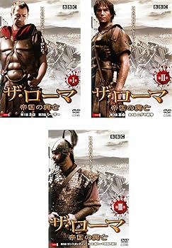 【中古】ザ・ローマ 帝国の興亡 全3巻セット [レンタル落ち] [DVD]　※ケースなし、ジャケットとディスクのみ