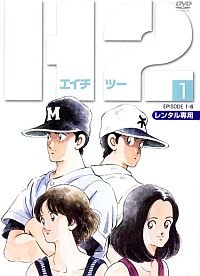 【中古】H2　エイチツー [レンタル落ち] (全7巻) [DVDセット商品]　※ケースなし、ジャケットとディスクのみ｜お取り寄せ本舗 KOBACO