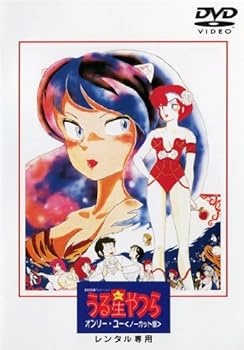【中古】うる星やつら　オンリー・ユー　ノーカット版 [レンタル落ち]　※ケースなし、ジャケットとディスクのみ｜お取り寄せ本舗 KOBACO