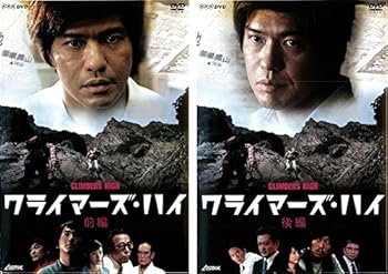 【中古】(非常に良い)クライマーズ・ハイ 前編・後編 [レンタル落ち] (全2巻) [DVDセット商品]　※ケースなし、ジャケットとディスクのみ