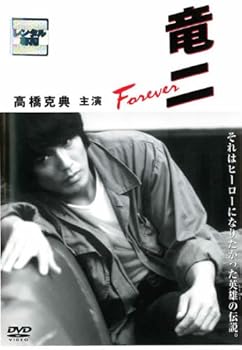 【中古】竜二 Forever [レンタル落ち]　※ケースなし、ジャケットとディスクのみ