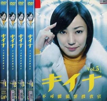 【中古】キイナ~不可能犯罪捜査官~ [レンタル落ち] (全5巻) [DVDセット商品]　※ケースなし、ジャケットとディスクのみ