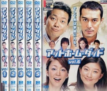 【中古】(非常に良い)アットホーム・ダッド [レンタル落ち] (全6巻) [DVDセット商品]　※ケースなし、ジャケットとディスクのみ｜お取り寄せ本舗 KOBACO