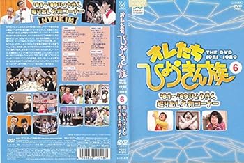 【中古】(非常に良い)オレたちひょうきん族 THE DVD 1981-1989 Vol.6 [レンタル落ち]　※ケースなし、ジャケットとディスクのみ｜お取り寄せ本舗 KOBACO