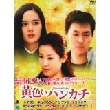 【中古】(非常に良い)黄色いハンカチ [レンタル落ち] (全42巻) [DVDセット商品]　※ケースなし、ジャケットとディスクのみ｜お取り寄せ本舗 KOBACO